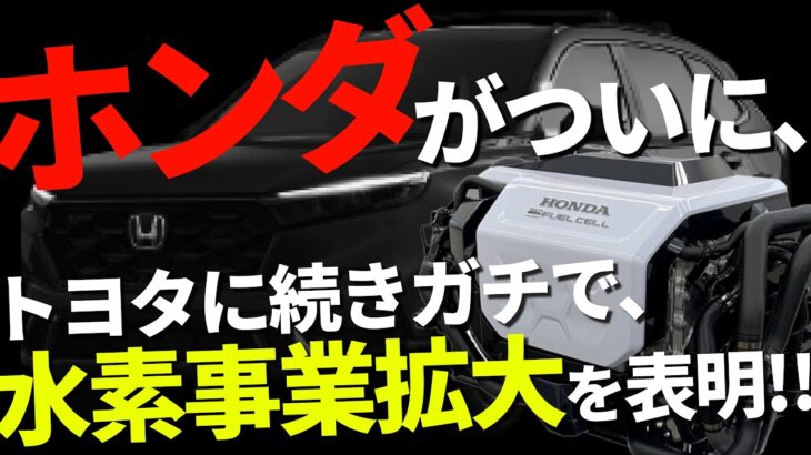 世界を震撼！！ホンダがついに水素事業拡大を表明、新型FCEV＆宇宙に水素を！