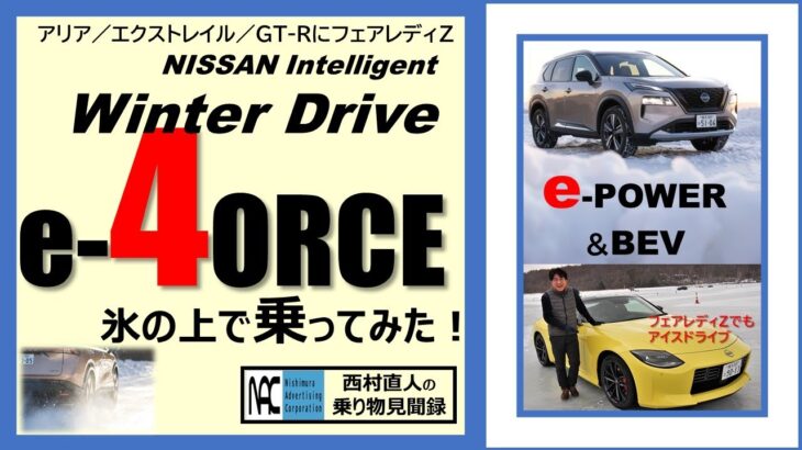 【 試乗と解説　アリアとかエクストレイルとかGT-R＆Zにピストン西沢さんと氷の上で乗ってみた！】アリア対エクストレイルの定常円旋回を比較した動画も！