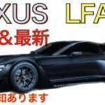 【新型LFA2】レクサス最新情報★V8ツインターボ搭載でフルモデルチェンジ！トヨタGT3コンセプトが・・・【202●年発売予定】LEXUS ALL NEW LFAⅡ※再投稿 LFR