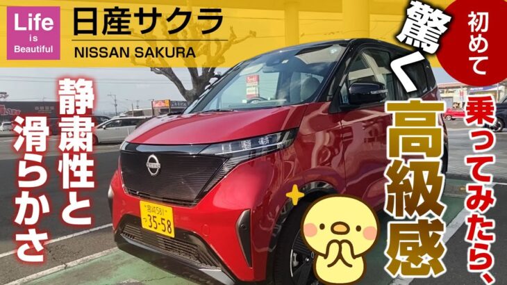 【日産サクラ】試乗動画レポート 乗ったら驚いた！軽自動車とは思えない高級感。軽の価値観が完全に変わった!NISSAN SAKURA EV自動車