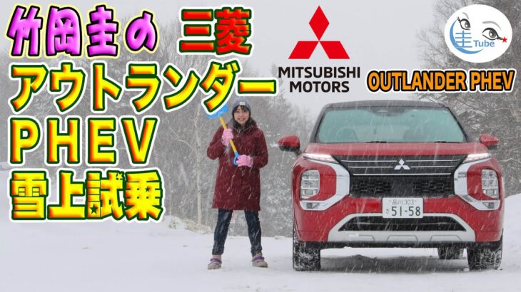 竹岡 圭の三菱アウトランダーPHEV雪上試乗【TAKEOKA KEI & MITSUBISHI OUTLANDER  PHEV in SNOW】