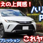 【最高にイイ！】トヨタ新型ハリアーPHEVに試乗！クラストップの動的質感！【TOYOTA HARRIER PHEV Z 2023】