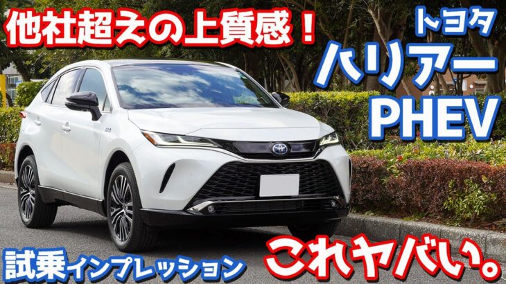 【最高にイイ！】トヨタ新型ハリアーPHEVに試乗！クラストップの動的質感！【TOYOTA HARRIER PHEV Z 2023】