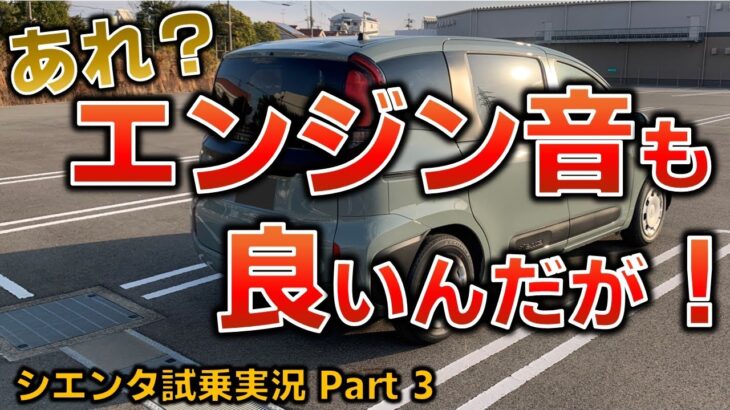 【シエンタ試乗実況 Part 3】なんか音も良いんですけど！ アレも付いてたら買ってたかも…