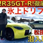 【雪上でドリフト？！】日産 R35 GT-R、新型フェアレディZ を 松田次生 が 雪上と氷上で徹底試乗！更に、エクストレイル、アリアもドリフトさせて日産の4WD性能の実力を試す！