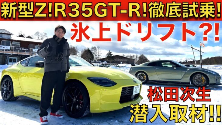 【雪上でドリフト？！】日産 R35 GT-R、新型フェアレディZ を 松田次生 が 雪上と氷上で徹底試乗！更に、エクストレイル、アリアもドリフトさせて日産の4WD性能の実力を試す！