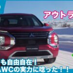 S-AWCの実力が炸裂！  三菱アウトランダーPHEV 雪上試乗レビュー by 島下泰久