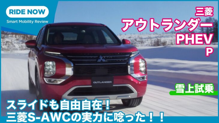 S-AWCの実力が炸裂！  三菱アウトランダーPHEV 雪上試乗レビュー by 島下泰久