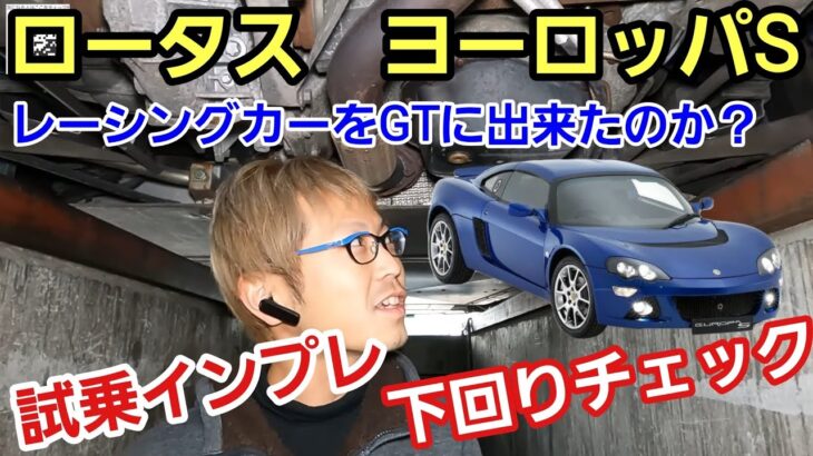 「ロータス　ヨーロッパSの下回りチェック＆試乗チェック！」GTカーとして世に送り出した一台ですが、どこまでいってもレーシングカーのような切れ味は備わっているけど味付けでここまで違うのか？って話