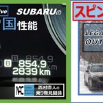 【 試乗　SUBARUが誇る総合雪国性能って何？ スピンオフ編　歴代アウトバックの振り返り　アイサイトXの作動が一目瞭然　　】