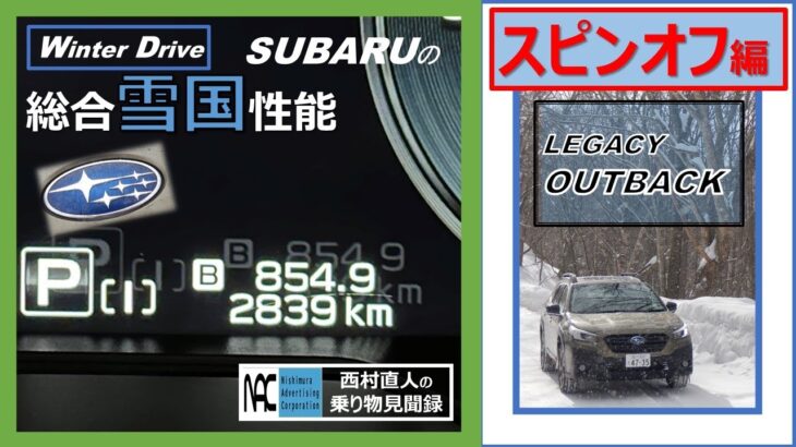 【 試乗　SUBARUが誇る総合雪国性能って何？ スピンオフ編　歴代アウトバックの振り返り　アイサイトXの作動が一目瞭然　　】