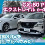 新世代SUV雪上比較 マツダ CX-60 PHEV vs 日産 エクストレイル e-4ORCE 試乗トーク by 島下泰久 × 難波賢二