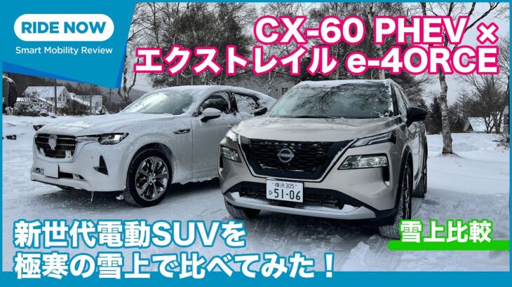 新世代SUV雪上比較 マツダ CX-60 PHEV vs 日産 エクストレイル e-4ORCE 試乗トーク by 島下泰久 × 難波賢二