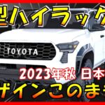 デザインが買い!!! 【トヨタ新型ハイラックス】フルモデルチェンジ最新情報をまとめて大公開！デザイン/価格/スペックを大公開！-TOYOTA NEW HILUX-