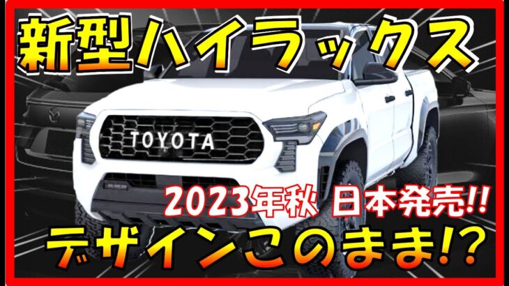 デザインが買い!!! 【トヨタ新型ハイラックス】フルモデルチェンジ最新情報をまとめて大公開！デザイン/価格/スペックを大公開！-TOYOTA NEW HILUX-