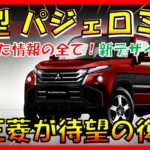 本格 軽UV復活!!! 【新型パジェロミニ】新デザイン大公開！待望の復活で三菱自動車に兆し！三菱の新ブランド確立!? デザイン/スペック/装備/価格の全てを大公開！