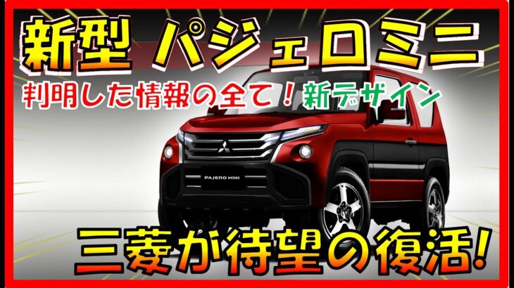 本格 軽UV復活!!! 【新型パジェロミニ】新デザイン大公開！待望の復活で三菱自動車に兆し！三菱の新ブランド確立!? デザイン/スペック/装備/価格の全てを大公開！