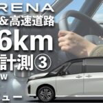 【新型セレナ試乗】W初レビュー！クリアな視界を確保する工夫があちこちに！【冬の176km燃費計測③】