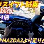 【スポーツいらずの加速力！】スズキスイフトXG試乗＆内装外装評価！【150万円で買えるコスパ最強な車】