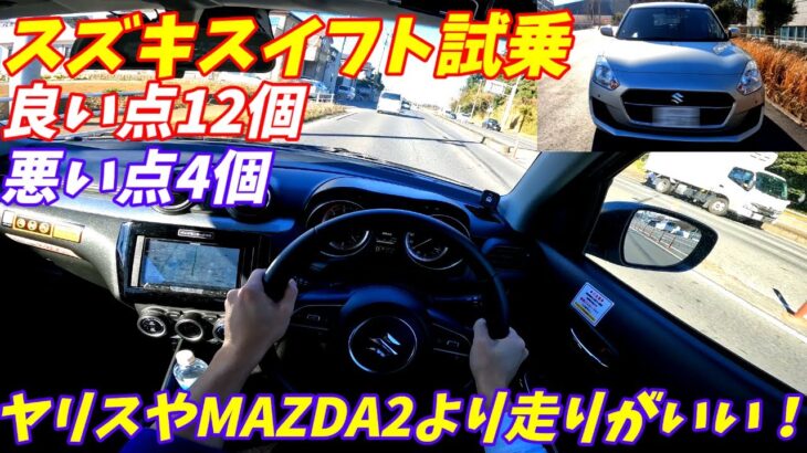 【スポーツいらずの加速力！】スズキスイフトXG試乗＆内装外装評価！【150万円で買えるコスパ最強な車】