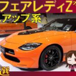 【新型Z】オートサロン2023で見たドレスアップ6選