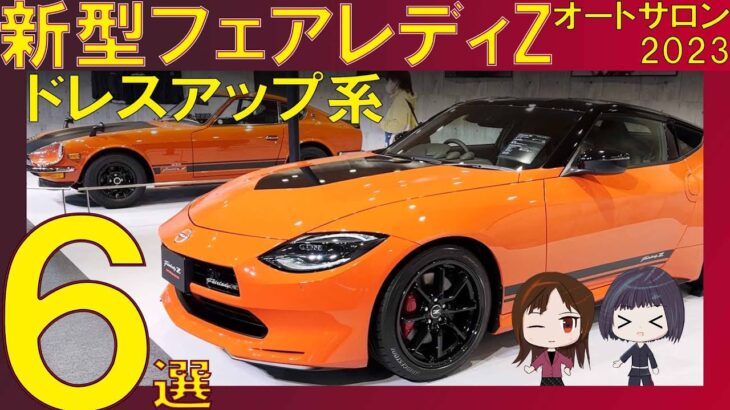 【新型Z】オートサロン2023で見たドレスアップ6選