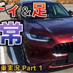 【ZR-V試乗実況 Part 1】SUVでこのボディと足回り… ホンダさんやってますね