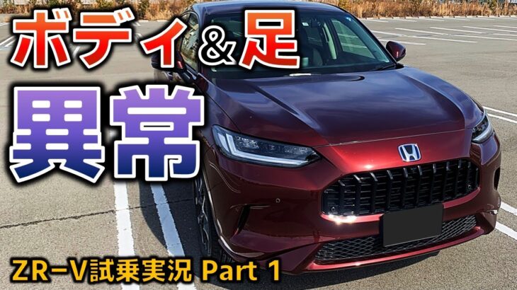 【ZR-V試乗実況 Part 1】SUVでこのボディと足回り… ホンダさんやってますね