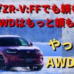 【ZR-V 新型試乗】 ホンダZR-VはFFでも頼もしいが、AWDはもっと頼もしい。雪上ドライブでリアルタイムAWDの実力を再確認