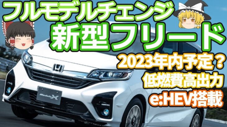 新型フリードのフルモデルチェンジの最新情報：e:HEV搭載で2023年内発売？