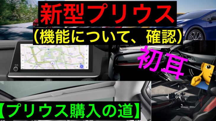 新型プリウス【デザイン】だけじゃない！内容おさらい&注意点