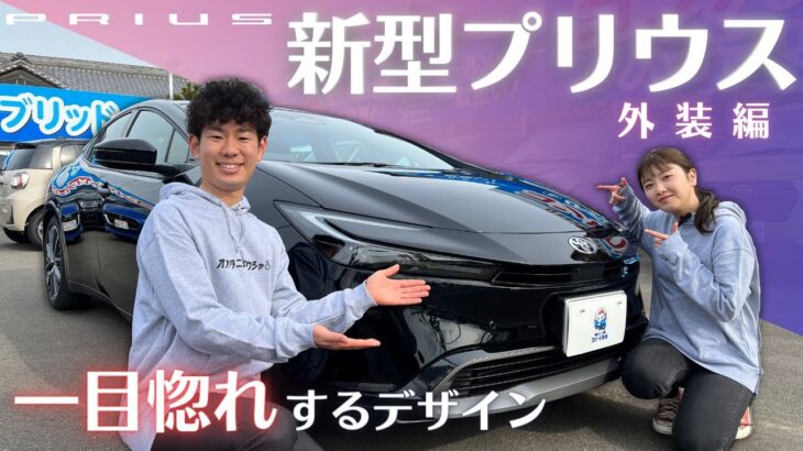 【新型プリウス前編】一目惚れしちゃった？前型ユーザー目線で外装徹底レビュー！！＃トヨタ＃プリウス