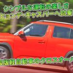 シンプルな運転の楽しさ　ヒョンデ・キャスパーへ試乗　韓国版軽自動車のクロスオーバー | 車の話