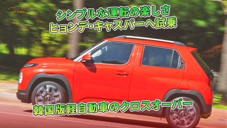 シンプルな運転の楽しさ　ヒョンデ・キャスパーへ試乗　韓国版軽自動車のクロスオーバー | 車の話