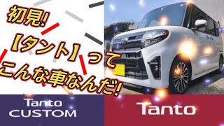 【レビュー( ˘ ³˘)♬】中身は新型！？コレ軽自動車だよね？タントカスタム乗ってみた!#ダイハツ#アトレー #タントカスタム