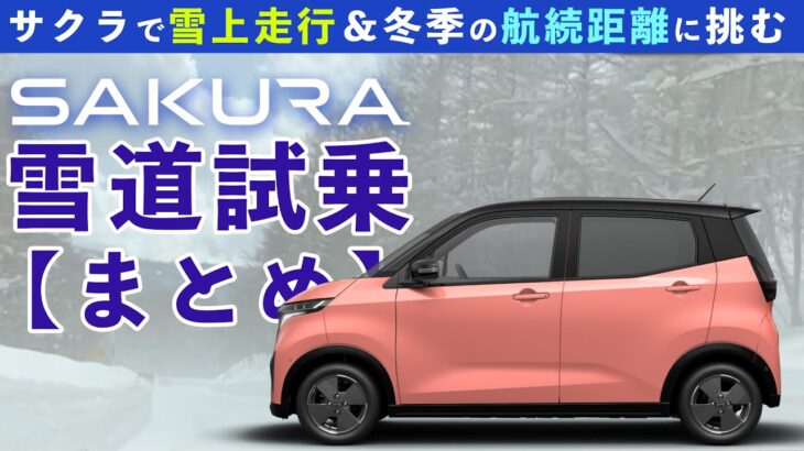 【日産サクラ雪道試乗】雪道の走行と航続距離をチェック【まとめ】