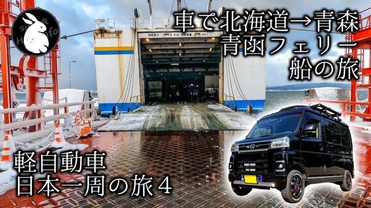 軽自動車で日本一周その４ フェリーで車ごと移動 函館→青森 〜 青函フェリー