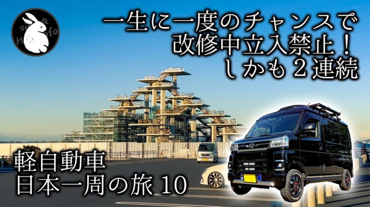 軽自動車で日本一周その１０ 改修中で立入禁止２連発！ 千葉県の東京湾沿いの風景