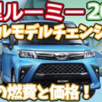 新型ルーミーのフルモデルチェンジ最新情報：ソリオも驚きのハイブリッドの性能！