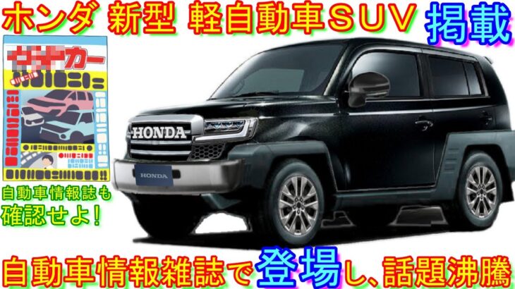 ホンダ 新型Ｎ-ＳＵＶ、自動車メディアで登場！ ｅ:ＨＥＶ搭載も期待できるぞ！