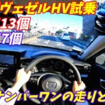 【加速が良すぎ！】新型ホンダヴェゼルハイブリッド試乗＆内装外装評価！【旧型とは別物！】