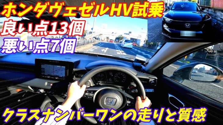 【加速が良すぎ！】新型ホンダヴェゼルハイブリッド試乗＆内装外装評価！【旧型とは別物！】