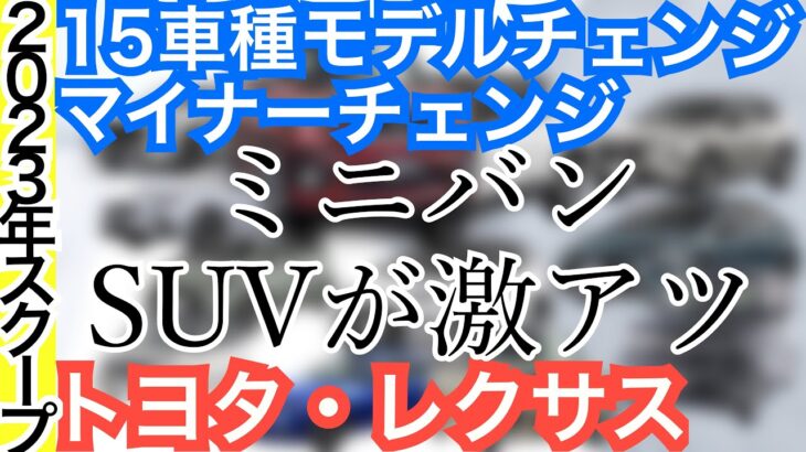 【２０２３年はトヨタ・レクサスの新型車・マイナーチェンジがヤバい】１５車種！フルモデルチェンジ・一部改良の最新情報リーク！