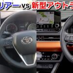 新型ハリアー vs 新型アウトランダー！内装を比較した結果…！