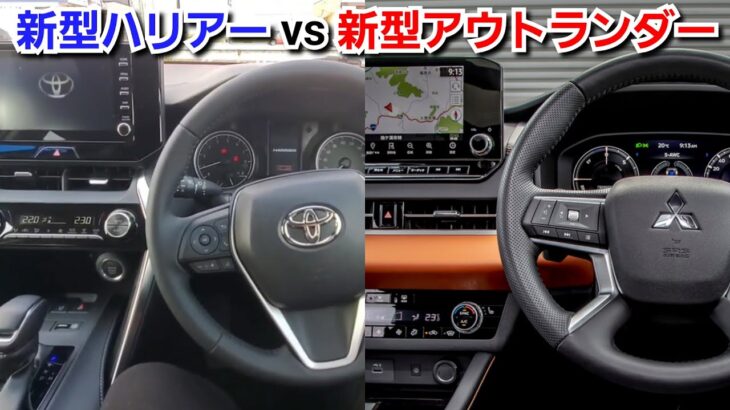 新型ハリアー vs 新型アウトランダー！内装を比較した結果…！