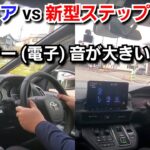 新型ステップワゴン vs 新型ノア！ハイブリッド車の電子音を比較した結果、想像以上に差が！車両接近通報装置