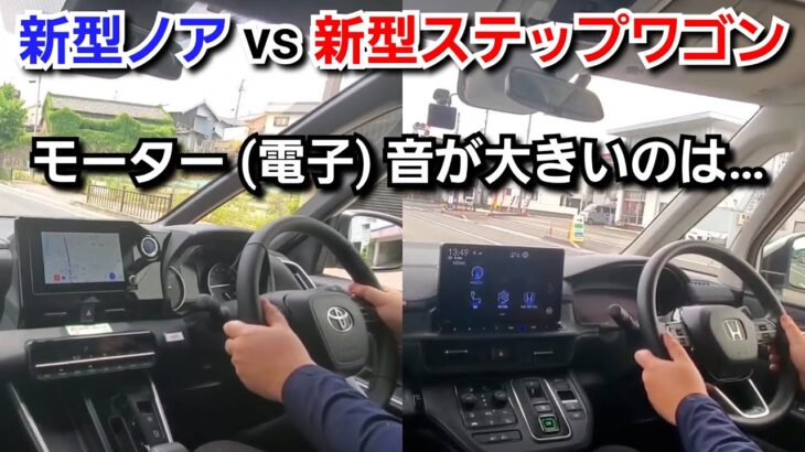 新型ステップワゴン vs 新型ノア！ハイブリッド車の電子音を比較した結果、想像以上に差が！車両接近通報装置