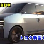 トヨタ 新型 100％電気自動車のミニバン 新登場、トヨタの電動化技術がヤバすぎる件！e-TNGA・ソリッドステートバッテリーを搭載！