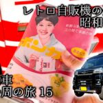 軽自動車で日本一周その15 レトロ自動販売機の聖地で楽しむ昭和グルメ