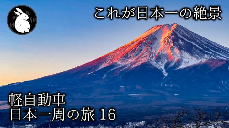 軽自動車で日本一周その16 冬の早朝から寒さに耐えて赤富士を見る人 新倉山浅間公園と忍野八海